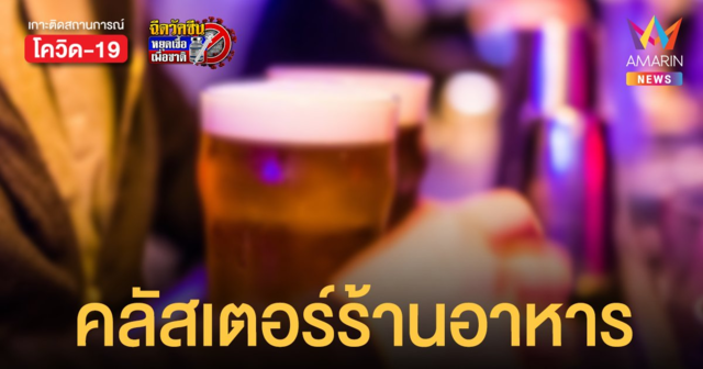 กทม. พบคลัสเตอร์ร้านอาหาร เขตบางกอกน้อย มีผู้ติดเชื้อแล้ว 19 ราย