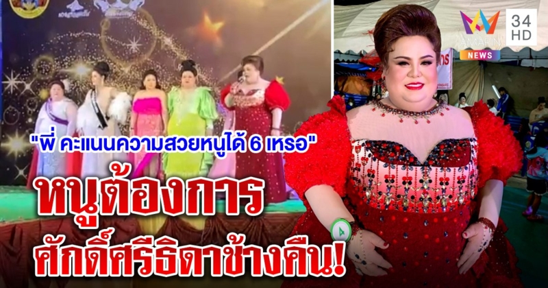 เปิดศึกกลางเวที! ธิดาคชสารเมืองสุรินทร์โวย ลั่นตัดสินไม่เป็นธรรม กรรมการหย่าศึกแจกเงินหาร 7 (คลิป)