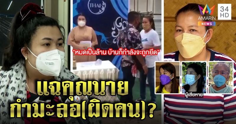 สุดพีก! ชาวบ้านบุกทวงเงินคุณนายดาวอ้างซี้ประวิตร เจ้าตัวโบ้ยเหยื่อแจ้งจับผิดตัว (คลิป)