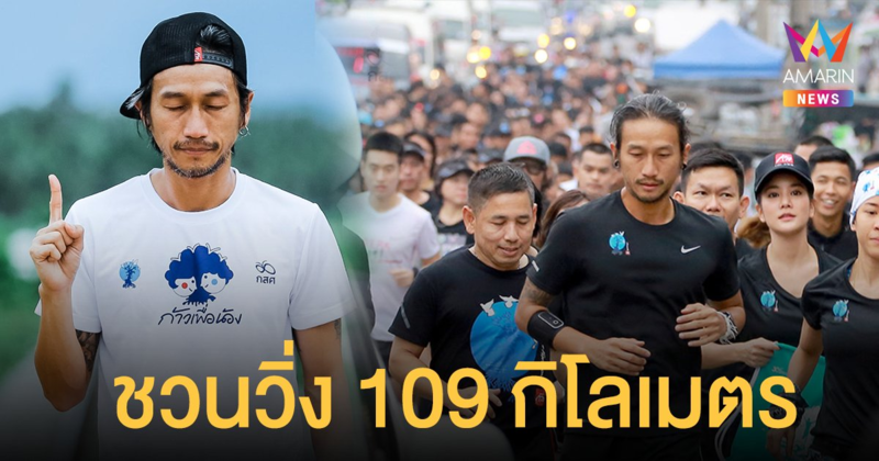 ตูน บอดี้สแลม คัมแบ็ก! ก้าวเพื่อน้องปีที่ 2 ชวนวิ่ง 109 กิโลเมตร