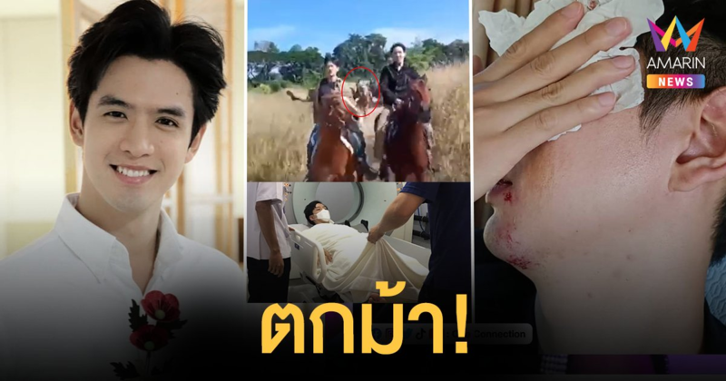 ฟิล์ม ธนภัทร ประสบอุบัติเหตุตกม้า ขณะถ่ายละคร