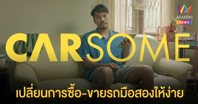 Carsome เปลี่ยนการซื้อ-ขายรถมือสองให้ง่าย…ใช้แค่มือ!