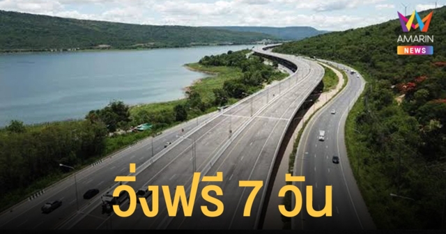 มอเตอร์เวย์ สายบางปะอิน-โคราช เปิดใช้ฟรี 7 วัน กรมทางหลวงระบายรถเดินทางช่วงปีใหม่