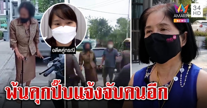 หญิงไก่พ้นคุก ติดจริง 5 เดือน โร่แจ้งจับหญิงชรา - เหยื่อทุกข์ชีวิตพังไร้เยียวยา (คลิป)