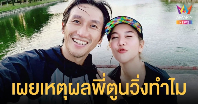 ก้อย รัชวิน แจงเหตุผล พี่ตูนวิ่งทำไม เผยสามีทำโครงการนี้ด้วยความ "รัก" และความ "ตั้งใจ"