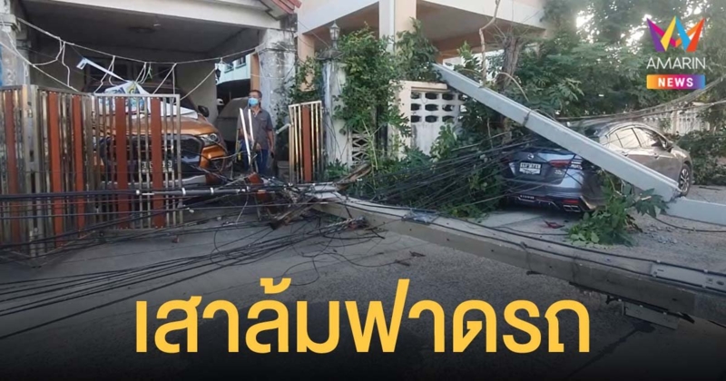 เสาเข็มล้มพาดสายไฟจนเสาหัก โค่นทับรถที่จอดอยู่ริมถนนและในบ้านพัง 2 คัน
