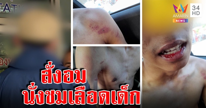 แก๊งรุ่นพี่วิตถารบังคับ ม.4 อมนกเขา เหยื่อขัดขืนซ้อมน่วม สยองบอกชอบเลือด (คลิป)