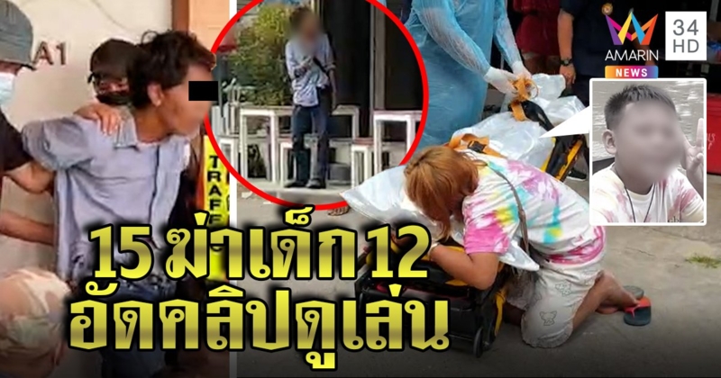 โจ๋ 15 เหี้ยมผิดมนุษย์ค้อนทุบเด็ก 12 เพื่อนช็อกคลั่งเกมสั่งแทงคน อัดคลิปนาทีฆ่า (คลิป)