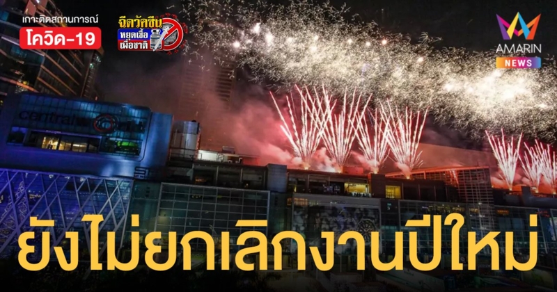 นายก ยืนยันไทยยังไม่ยกเลิก งานเคาท์ดาวน์ - ปีใหม่ แต่สั่งคุมเข้มโควิด