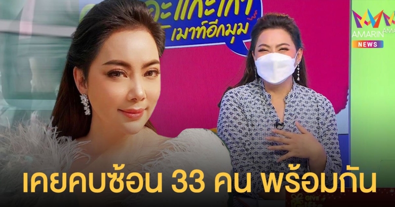 โอเคนัมเบอร์วัน!! บุ๋ม ปนัดดา เปิดเรื่องจริงเคยคบซ้อนถึง 33 คน พร้อมกัน