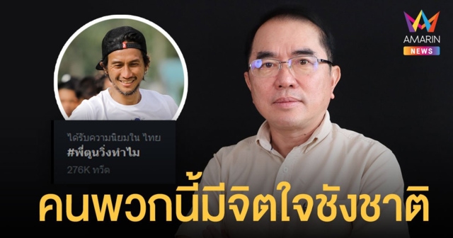 ผมขอเชียร์พี่ตูน! หมอวรงค์ ฟาดกระแส #พี่ตูนวิ่งทำไม มีจิตใจชังชาติ