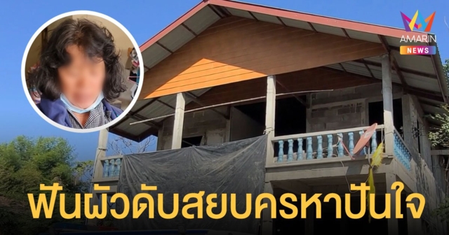 หยามกันเกินไป! เมียฟันผัวดับ โยนบาปโจรขึ้นบ้าน ก่อนสารภาพลงมือเองแค้นถูกด่านอกใจ