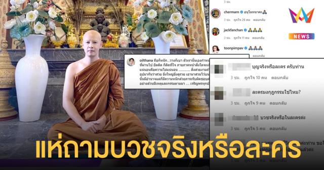 ออย ธนา โพสต์ภาพห่มผ้าเหลือง แคปชั่นอโหสิกรรม ดาราแห่อนุโมทนาบุญ ชาวเน็ตถามบวชจริงหรือละคร