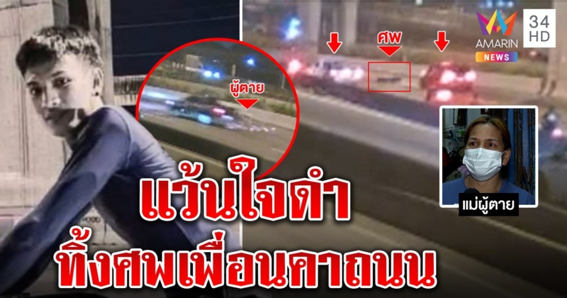 จุดจบสายแว้นแข่งซิ่งดับ เพื่อนใจดำทิ้งศพคาถนน คลิปมัดขนรถหนีทำลายหลักฐาน (คลิป)