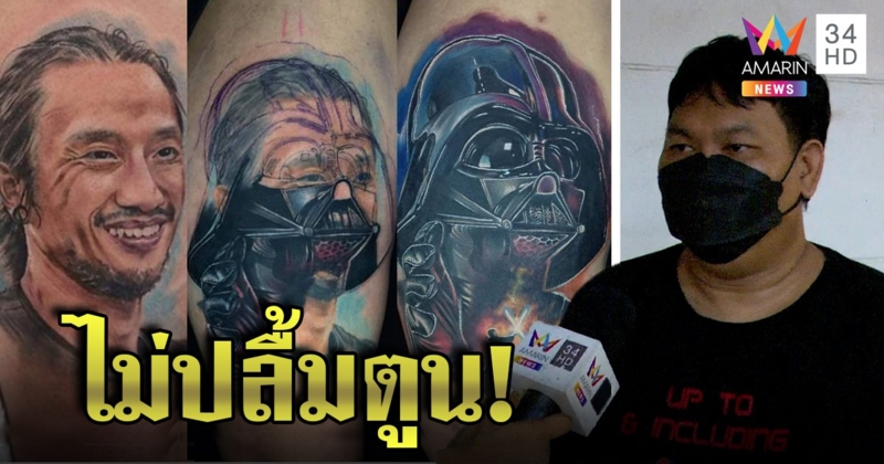 เปิดใจหนุ่มสัก "ดาร์ธเวเดอร์" ทับหน้าพี่ตูน รับผิดหวังไม่ร่วม Call Out รัฐแก้โควิด (คลิป)