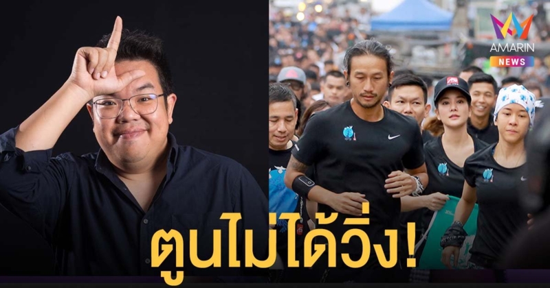 ตูน ไม่ได้วิ่ง! ทีมงานมูลนิธิก้าวคนละก้าว ชี้แจงแค่ชวนคนที่รักการวิ่ง วิ่งเพื่อเก็บไมล์ที่บ้าน