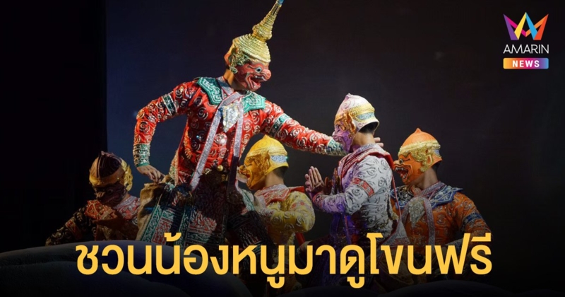 ต้อนรับวันเด็ก ชวนน้องหนู...มาดูโขน ศิลปวัฒนธรรมประจำชาติไทย