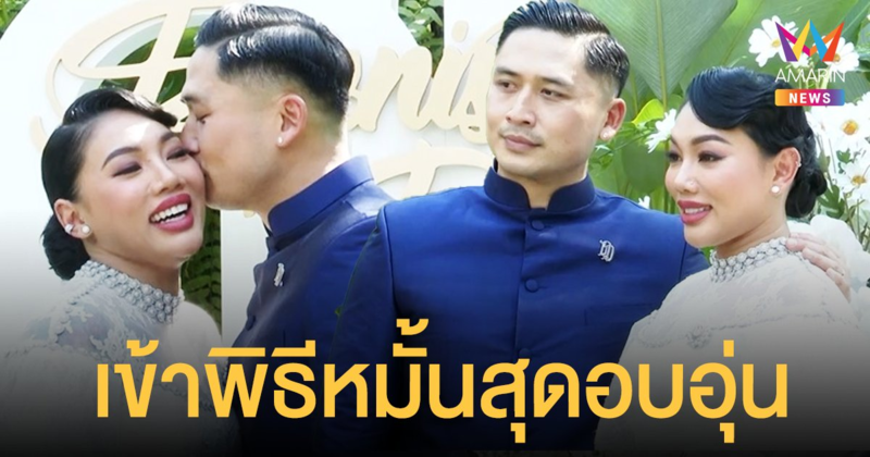 ชื่นมื่น ดา เอ็นโดรฟิน  ควงแฟนหนุ่ม  เดนนิส  เข้าพิธีหมั้นสุดอบอุ่น