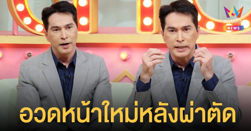 จอนนี่ แอนโฟเน่  อวดหน้าใหม่หลังผ่าตัดยกทั้งหน้า  เผยหลังจากนี้คิดลงเล่นการเมือง