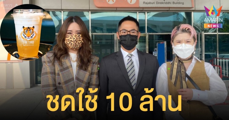 เสือพ่นไฟ ชนะคดี หมีพ่นไฟ ปมละเมิดเครื่องหมายการค้า ศาลสั่งชดใช้ 10 ล้าน สูงสุดในประวัติศาสตร์