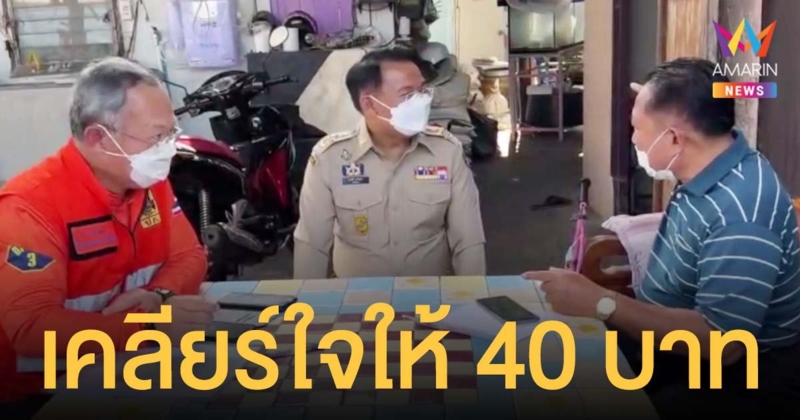 นายอำเภอบางพลีบุกเคลียร์ใจ เหยื่อโรงงานหมิงตี้ ได้รับเงินเยียวยา 40 บาท