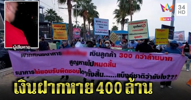 แห่ประท้วง! อดีตพนักงานแบงก์ลวงปรับสมุดปลอม โยกเงินลูกค้าสูญ 400 ล้าน วอนธนาคารคืนเงิน (คลิป)