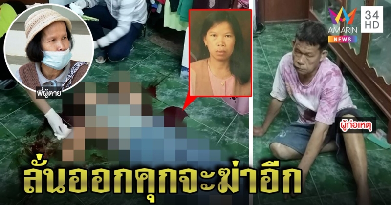 น้องเหี้ยมแทงพี่ตาย ยัวะไม่ให้เงินจ่ายประกันสังคม ไม่สลดฆ่าเสร็จเดินบอกชาวบ้าน (คลิป)