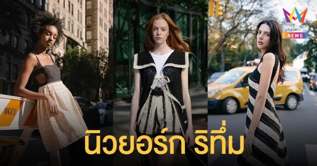ลาบูทีคส์  อวดโฉมคอลเลกชั่นพรี-สปริง 2022  ‘นิวยอร์ก ริทึ่ม’ แรงบันดาลใจจากบุปผาชนในยุค 1970