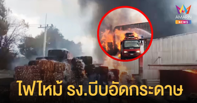 หม้อแปลงโรงงานบีบอัดกระดาษระเบิด ไฟลุกท่วม คนงานครึ่งร้อยวิ่งหนีตาย เจ็บสาหัส 2