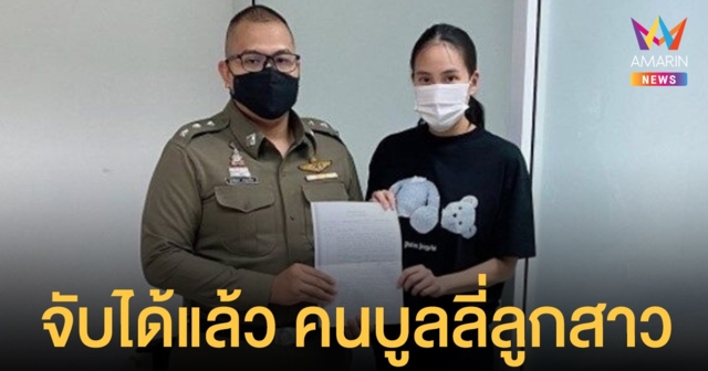 ตำรวจ จับเกรียนคีย์บอร์ดร่วมกัน บูลลี่ น้องโนล่า ลูกสาว เจนี่ ได้แล้ว 1 ราย