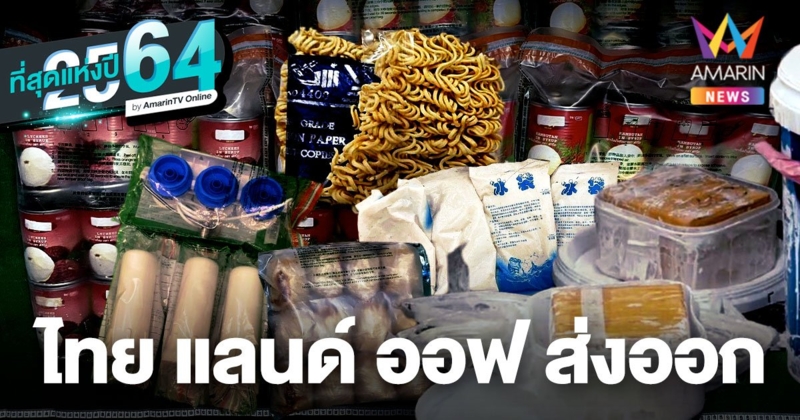 2564 ขนส่งทั่วโลกวิกฤติ ไทยแลนด์พลิกเป็นฮับส่งออก(ยาเสพติด)