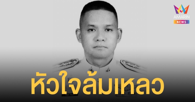 พ.ต.อ.ธีรยุทธ ใหม่แปง ผกก.สน.บางเขน หัวใจล้มเหลว เสียชีวิตกะทันหัน