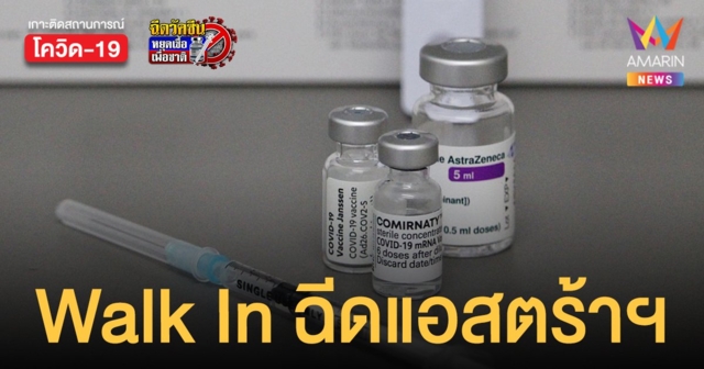 เปิด Walk In ฉีดวัคซีน แอสตร้าฯ เข็ม 1 เข็ม 2 เข็ม 3 ฟรี ลานจอดรถ เดอะมอลล์บางแค