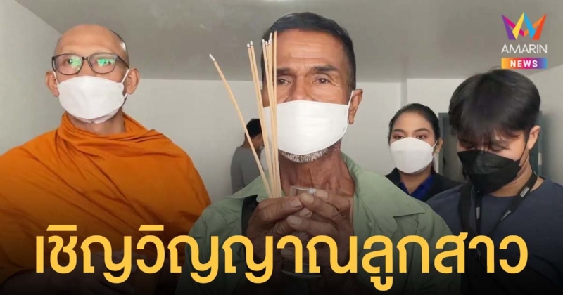 เชิญวิญญาณสาว เหยื่อมือมีด เสียชีวิตหน้าลิฟต์ให้กลับบ้าน พ่อเผยมาเข้าฝันว่าเจ็บ หายใจไม่ออก