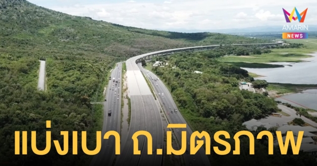 เปิดวิ่งฟรี มอเตอร์เวย์โคราช เริ่ม 29 ธ.ค. 64 คาดแบ่งเบาภาระ ถนนมิตรภาพ วันละ 3 หมื่นคัน
