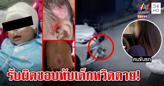 เฉียดตาย! เก๋งถอยทับเด็กกลางถนน แม่โวยลูกเจ็บหนักตร.ไม่รับแจ้ง สาวคนขับรับรถสูงมองไม่เห็น