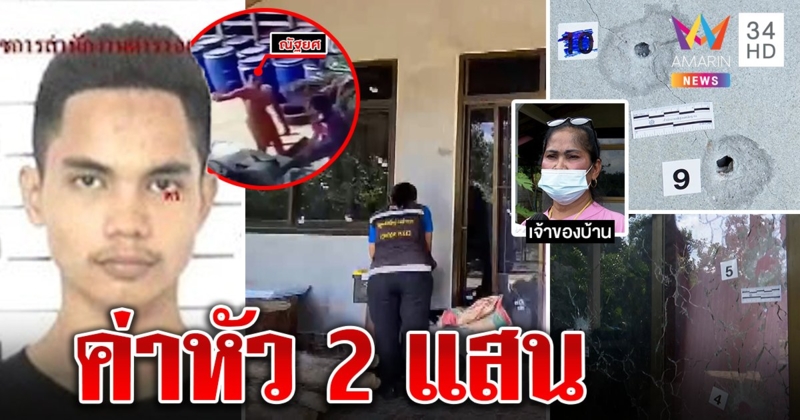 จ่อจับตายหนุ่มรัว M16 ตร.จับไม่ได้โผล่เย้ยยิงบ้าน 2 หลัง ตั้งค่าหัวล่า 2 แสน (คลิป)