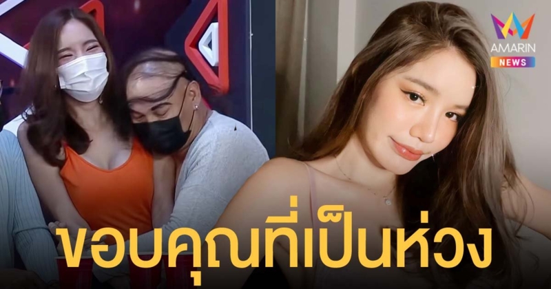 เปิดวาร์ป น้องเบบี๋ สาวที่ชาวเน็ตเป็นห่วง หลังมีภาพถูก โหน่ง ชะชะช่า กอดในรายการ