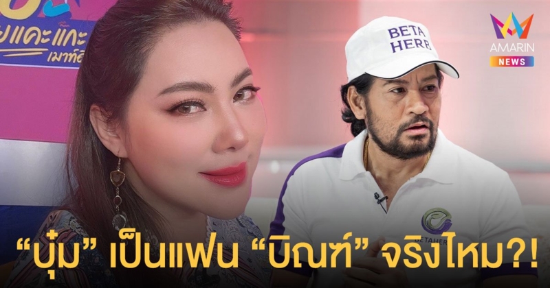 บุ๋ม ปนัดดา เคลียร์ชัดใน แซะ! ปัดคบหา บิณฑ์ บรรลือฤทธิ์ มีคนดูแลหัวใจอยู่แล้ว