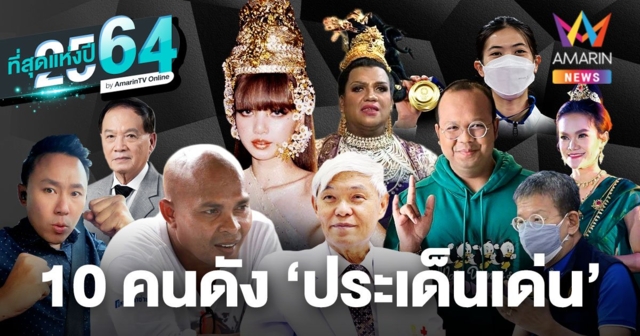 ปีนี้ต้องให้! 10 คนดัง ผู้สร้างปรากฏการณ์ ที่สุดแห่งปี 2564