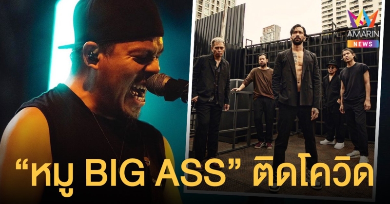 วง BIG ASS ยกเลิกงานเคาท์ดาวน์ปีใหม่ หลัง หมู BIG ASS ติดเชื้อโควิด-19