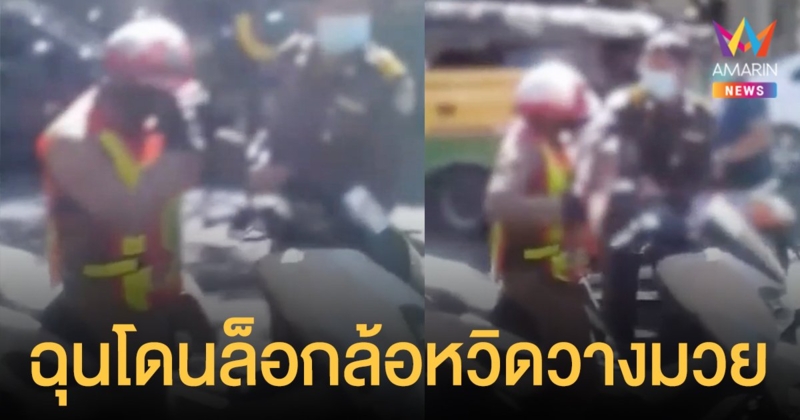 ตำรวจจราจรล็อกล้อรถเทศกิจ วิวาทเดือดกลางถนน ชาวบ้านเห็นเหตุการณ์เล่าชนวนเหตุแท้จริง