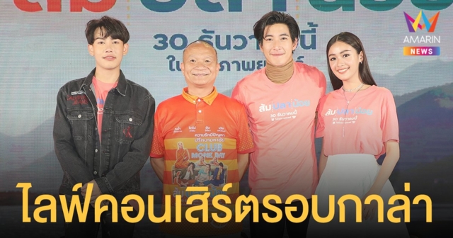 “M39” จัดใหญ่! ไลฟ์คอนเสิร์ตรอบกาล่า “ส้ม ปลา น้อย” “หม่ำ-โตโน่-เต้ย-อุ้ม” ส่งความสุขสุดม่วนต้อนรับปีใหม่