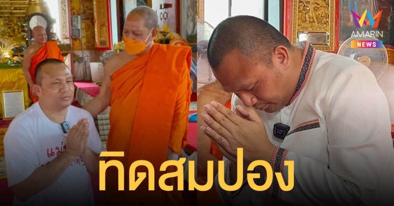 พระมหาสมปอง สึกแล้ว กลายเป็นฆราวาสเต็มตัว ขอให้สัมภาษณ์สื่อพรุ่งนี้