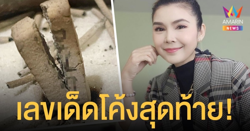 โค้งสุดท้าย ฝน ธนสุนธร เปิดเลขธูป เผยดวงใครดวงมัน