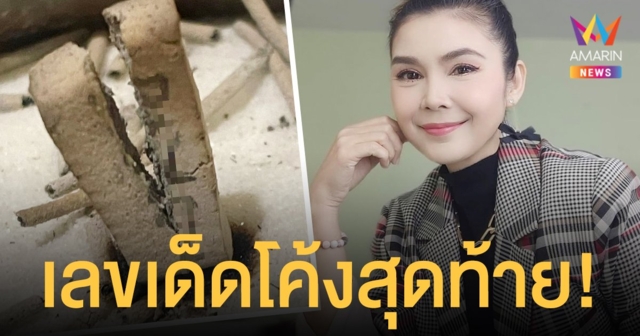 โค้งสุดท้าย ฝน ธนสุนธร เปิดเลขธูป เผยดวงใครดวงมัน