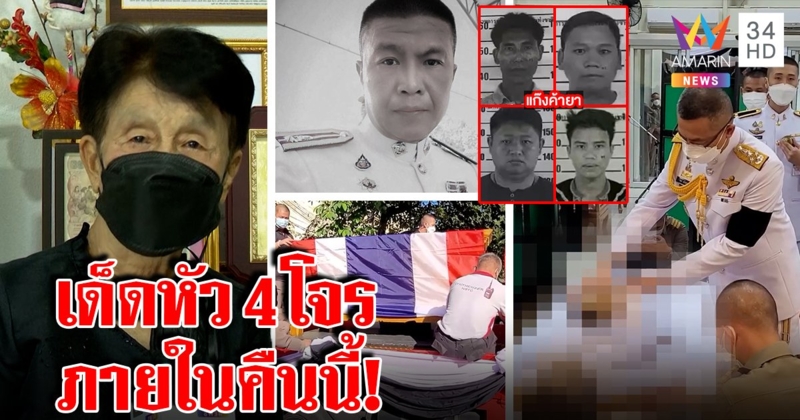 บิ๊กปั๊ดสั่งเช็กบิลแก๊งยาฆ่าสารวัตรบอล แม่เผยตายด้วยน้ำมือโจรซ้ำรอยบรรพบุรุษ (คลิป)