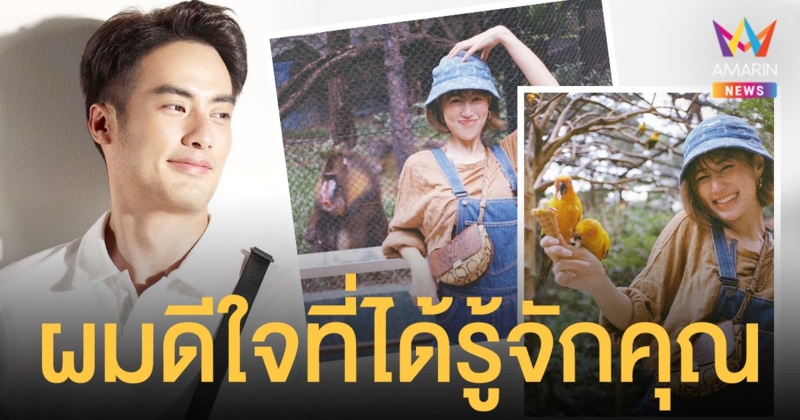 บอย ปกรณ์ อวยพรวันเกิดหวาน เฟย์ พรปวีณ์ “ผมดีใจที่ได้รู้จักคุณ”