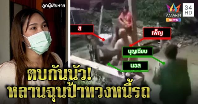 ซัดกันนัว! หลานฉุนป้าสะใภ้ทวงเงินค้ำประกันรถ พาแม่บุกตบลูกพี่ลูกน้องกระทืบป้า พ่อแม่มือตบลั่นไม่รับรู้ใครเป็นหนี้ให้ใช้เอง (คลิป)