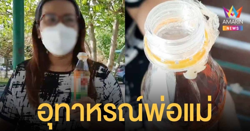 อุทาหรณ์ผู้ปกครอง ให้เด็กไปซื้อน้ำดื่มเอง สุดท้ายเด็กดื่มน้ำยาล้างห้องน้ำ